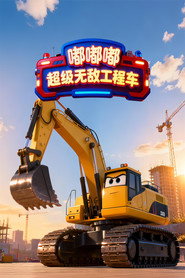 嘟嘟嘟:超级大力工程车 封面