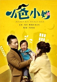 小爸小妈 封面