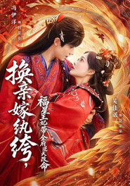 换亲嫁纨绔,福星王妃带全府逆天改命 封面
