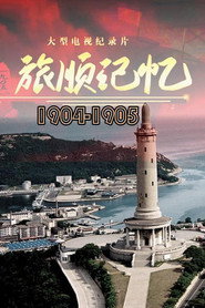 旅顺记忆 1904-1905 封面