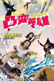 凸变英雄 BABA 真人版 封面