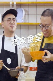 核众食堂 封面