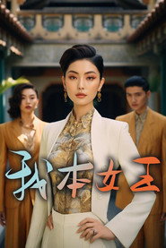 我本女王 封面