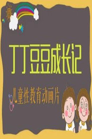 丁丁豆豆成长记 封面