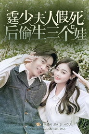霆少,夫人假死后偷生三个娃 封面