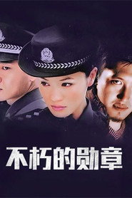 不朽的勋章 封面