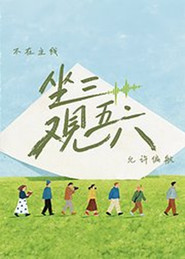 坐三观五六 封面