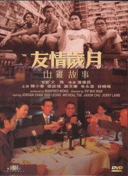 友情岁月山鸡故事 封面