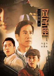 父子神探之双子座 封面