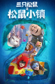 三只松鼠之松鼠小镇 封面