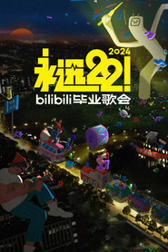 2024 bilibili夏日毕业歌会 封面