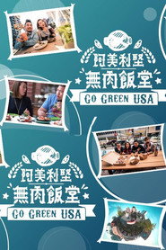 阿美利坚无肉饭堂 封面