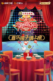 2024湖南卫视芒果TV元宵喜乐会 封面