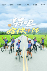 骑吧!哈林小队 封面