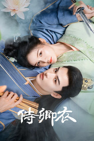 侍卿衣 封面