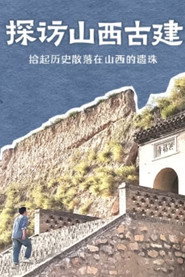 探访山西古建 封面