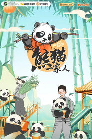 熊猫一家人 封面