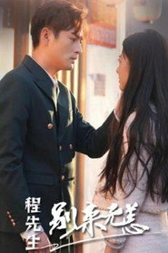 程先生，别来无恙 封面