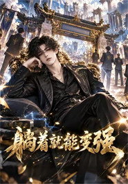 躺着就能变强 封面