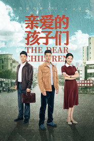 亲爱的孩子们 封面