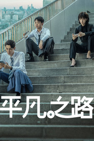 平凡之路 封面