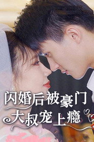 闪婚后被豪门大叔宠上瘾 封面