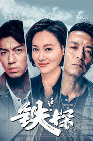铁探 封面