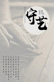 守艺 封面