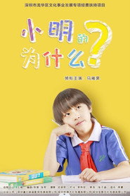 小明的为什么 封面