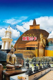 旅行斯里兰卡 封面