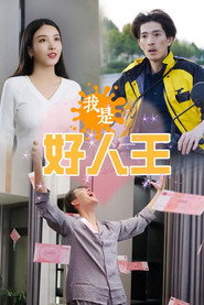 我是好人王 封面