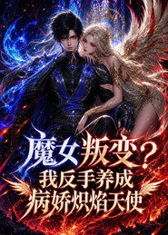 魔女叛变?我反手养成病娇炽焰天使 AI漫剧版 封面