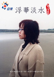浮華淡水 封面