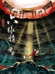 六样情——《黑神话：悟空》章节动画原版合集 封面