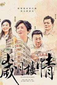 岁月楼情 封面