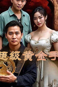 超级黄金手 封面