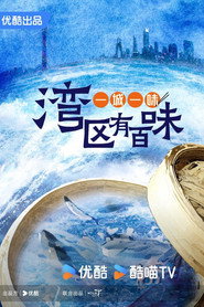 一城一味·湾区有百味 封面