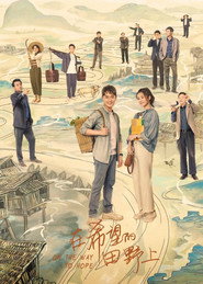 在希望的田野上 封面