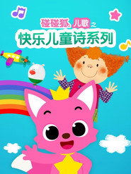 碰碰狐儿歌之快乐儿童诗系列 封面