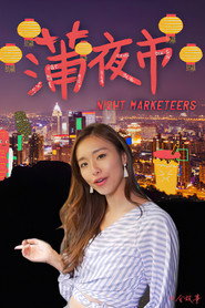 蒲夜市 封面
