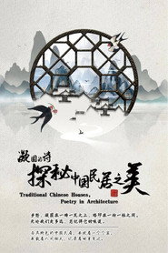 凝固的诗·探秘中国民居之美 封面