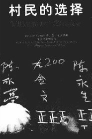村民的选择 封面