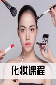 零基础化妆美颜术 封面