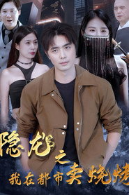 隐龙之我在都市卖烧烤 封面