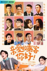 亲爱的乘客,你好 封面