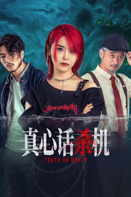 真心话杀机 封面