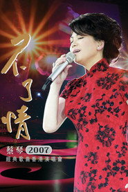 蔡琴 不了情经典歌曲香港演唱会 封面