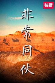 非常同伙 封面