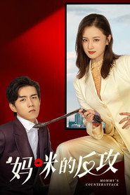 妈咪的反攻 封面