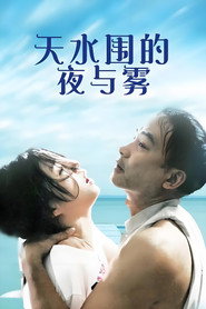 天水围的夜与雾 封面